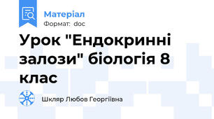 Урок "Ендокринні залози" біологія 8 клас