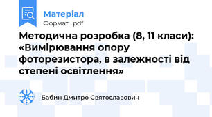 Методична розробка (8, 11 класи): «Вимірювання опору фоторезистора, в залежності від степені освітлення»