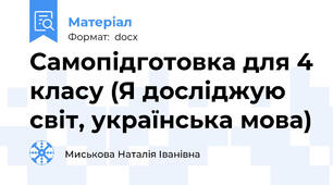 Самопідготовка для 4 класу (Я досліджую світ, українська мова)