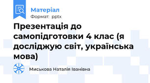 Презентація до самопідготовки 4 клас (я досліджую світ, українська мова)