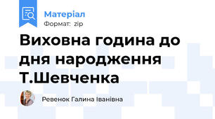 Виховна година до дня народження Т.Шевченка
