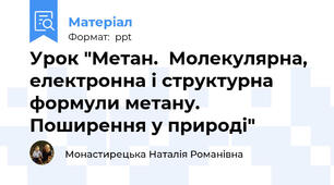 Урок "Метан.  Молекулярна, електронна і структурна формули метану. Поширення у природі"