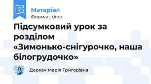 Підсумковий урок за розділом «Зимонько-снігурочко, наша білогрудочко»