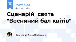 Сценарій  свята "Весняний бал квітів"