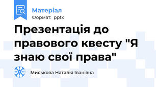 Презентація до правового квесту "Я знаю свої права"