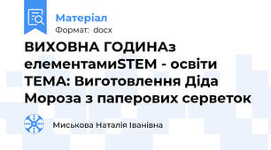 ВИХОВНА ГОДИНАз елементамиSTEM - освіти  ТЕМА: Виготовлення Діда Мороза з паперових серветок