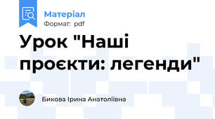 Урок "Наші проєкти: легенди"