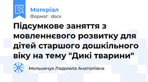 Підсумкове заняття з мовленнєвого розвитку для дітей старшого дошкільного віку на тему "Дикі тварини"