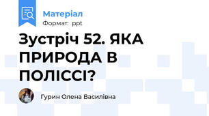 Зустріч 52. ЯКА ПРИРОДА В ПОЛІССІ?