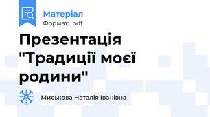 Презентація "Традиції моєї родини"