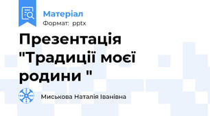 Презентація "Традиції моєї родини "