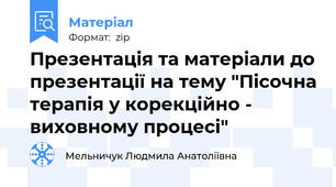 Презентація та матеріали до презентації на тему "Пісочна терапія у корекційно - виховному процесі"
