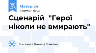 Сценарій  "Герої ніколи не вмирають"