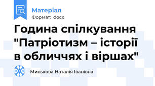 Година спілкування "Патріотизм – історії в обличчях і віршах"