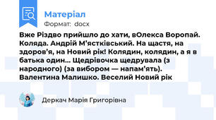 Вже Різдво прийшло до хати, вОлекса Воропай. Коляда. Андрій М’ястківський. На щастя, на здоров’я, на Новий рік! Колядин, колядин, а я в батька один... Щедрівочка щедрувала (з народного) (за вибором — напам’ять). Валентина Малишко. Веселий Новий рік
