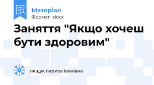 Заняття "Якщо хочеш бути здоровим"