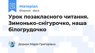Урок позакласного читання. Зимонько-снігурочко, наша білогрудочко