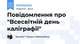 Повідомлення про "Всесвітній день каліграфії"