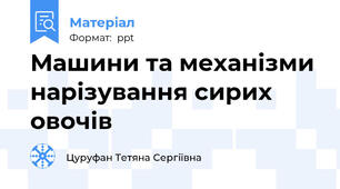 Машини та механізми нарізування сирих овочів