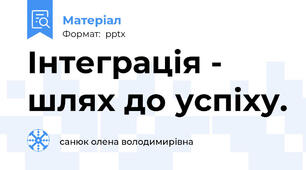 Інтеграція - шлях до успіху.