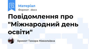 Повідомлення про "Міжнародний день освіти"