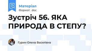 Зустріч 56. ЯКА ПРИРОДА В СТЕПУ?