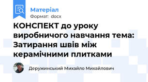 КОНСПЕКТ до уроку виробничого навчання тема: Затирання швів між керамічними плитками