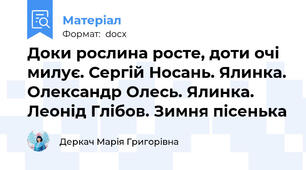 Доки рослина росте, доти очі милує. Сергій Носань. Ялинка. Олександр Олесь. Ялинка. Леонід Глібов. Зимня пісенька