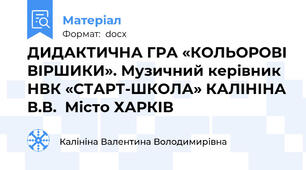 ДИДАКТИЧНА ГРА «КОЛЬОРОВІ ВІРШИКИ». Музичний керівник НВК «СТАРТ-ШКОЛА» КАЛІНІНА В.В.  Місто ХАРКІВ