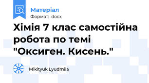 Хімія 7 клас самостійна робота по темі "Оксиген. Кисень."