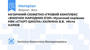 МУЗИЧНИЙ СЮЖЕТНО-ІГРОВИЙ КОМПЛЕКС «ВІНОЧОК НАРОДНИХ ІГОР» Музичний керівник НВК «СТАРТ-ШКОЛА» КАЛІНІНА В.В.  Місто ХАРКІВ