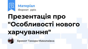 Презентація про "Особливості нового харчування"