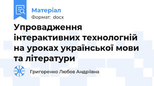 Упровадження інтерактивних технологній на уроках української мови та літератури