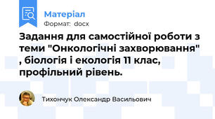 Задання для самостійної роботи з теми "Онкологічні захворювання" , біологія і екологія 11 клас, профільний рівень.