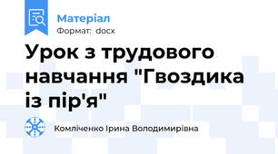 Урок з трудового навчання "Гвоздика із пір'я"