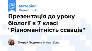 Презентація до уроку біології в 7 класі  "Різноманітність ссавців"