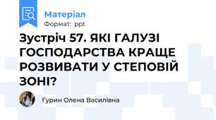 Зустріч 57. ЯКІ ГАЛУЗІ ГОСПОДАРСТВА КРАЩЕ РОЗВИВАТИ У СТЕПОВІЙ ЗОНІ?