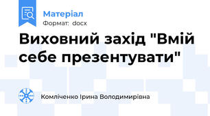 Виховний захід "Вмій себе презентувати"