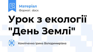 Урок з екології "День Землі"