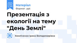 Презентація з екології на тему "День Землі"