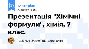 Презентація "Хімічні формули", хімія, 7 клас.