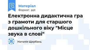 Електронна дидактична гра з грамоти для старшого дошкільного віку "Місце звука в слові"