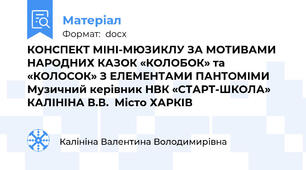 КОНСПЕКТ МІНІ-МЮЗИКЛУ ЗА МОТИВАМИ НАРОДНИХ КАЗОК «КОЛОБОК» та «КОЛОСОК» З ЕЛЕМЕНТАМИ ПАНТОМІМИ Музичний керівник НВК «СТАРТ-ШКОЛА» КАЛІНІНА В.В.  Місто ХАРКІВ