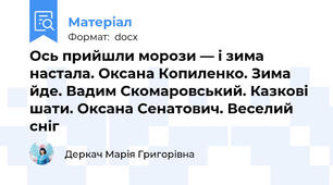 Ось прийшли морози — і зима настала. Оксана Копиленко. Зима йде. Вадим Скомаровський. Казкові шати. Оксана Сенатович. Веселий сніг