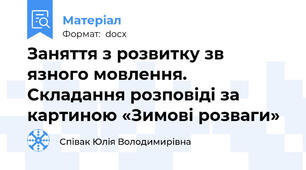 Заняття з розвитку зв язного мовлення.  Складання розповіді за картиною «Зимові розваги»