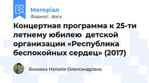 Концертная программа к 25-ти летнему юбилею  детской организации «Республика беспокойных сердец» (2017)