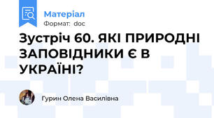 Зустріч 60. ЯКІ ПРИРОДНІ ЗАПОВІДНИКИ Є В УКРАЇНІ?