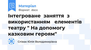 Інтегроване  заняття  з використанням   елементів  театру " На допомогу казковим героям"