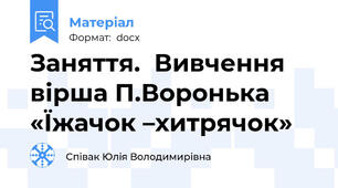 Заняття.  Вивчення вірша П.Воронька «Їжачок –хитрячок»