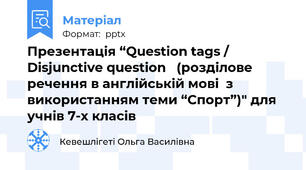 Презентація “Question tags / Disjunctive question   (розділове речення в англійській мові  з використанням теми “Спорт”)" для учнів 7-х класів
